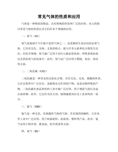 常见气体的性质和应用