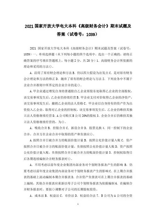 2021国家开放大学电大本科《高级财务会计》期末试题及答案(试卷号：1039)