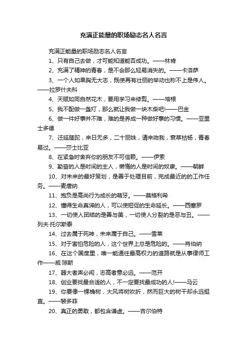 充满正能量的职场励志名人名言