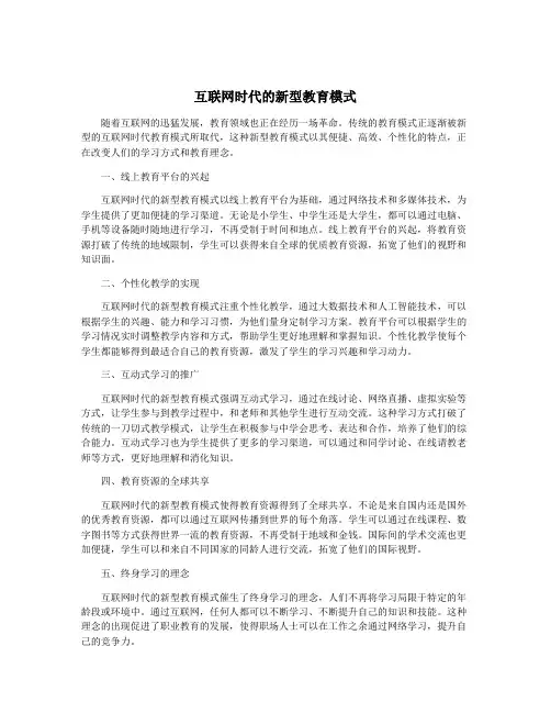 互联网时代的新型教育模式