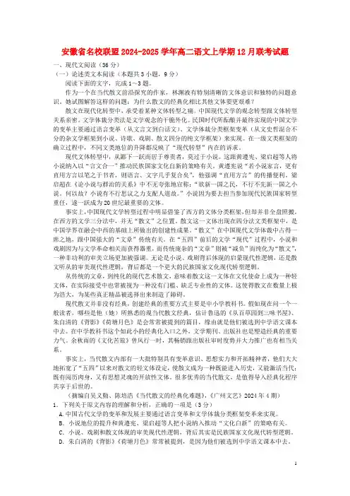 安徽省名校联盟2024_2025学年高二语文上学期12月联考试题