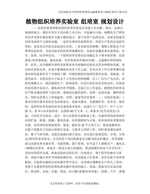 植物组织培养实验室组培室规划设计