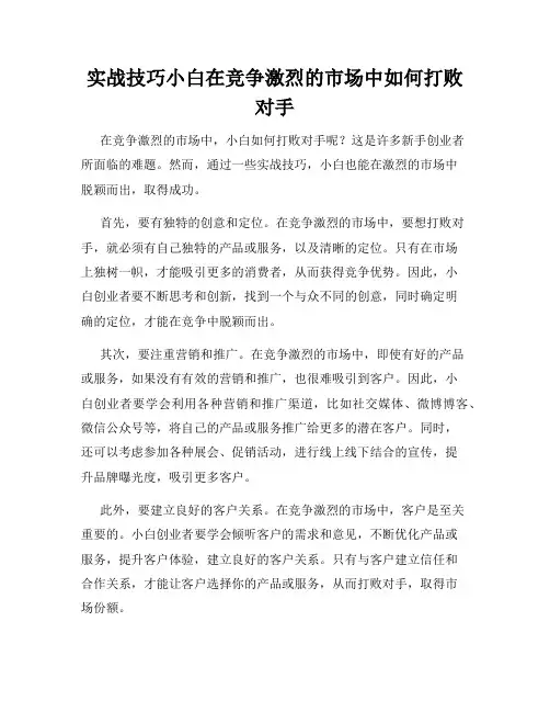 实战技巧小白在竞争激烈的市场中如何打败对手
