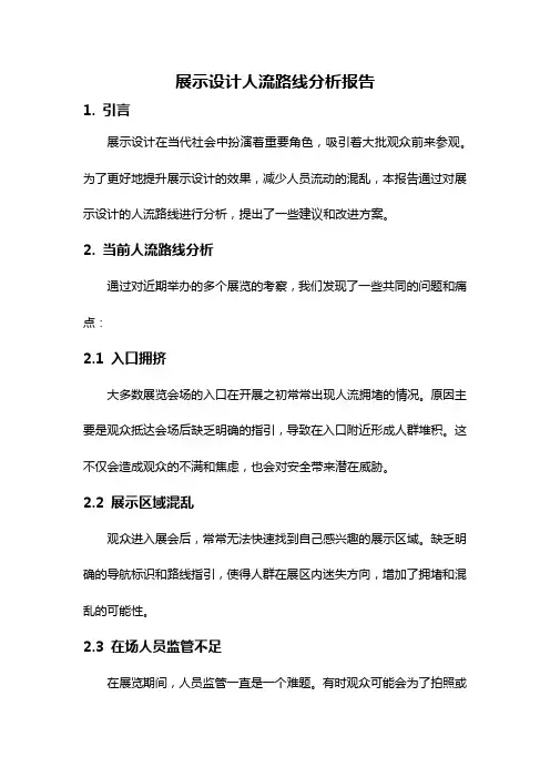 展示设计人流路线分析报告