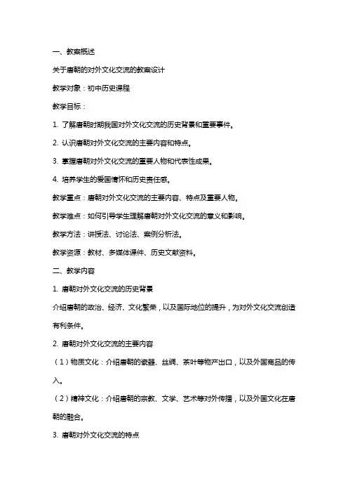 关于唐朝的对外文化交流的教案设计