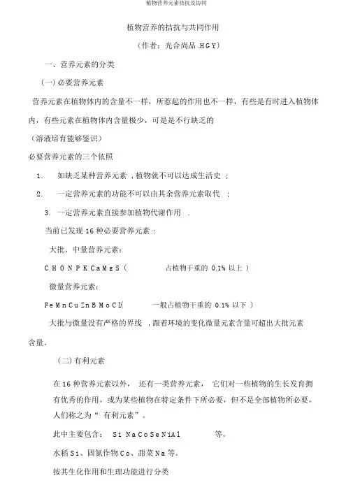 植物营养元素拮抗及协同
