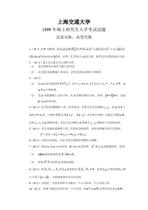 上海交大高等代数+数学分析历届考研真题.