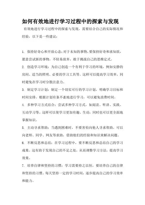 如何有效地进行学习过程中的探索与发现