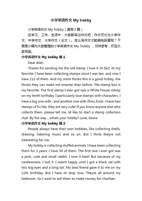 小学英语作文Myhobby（通用5篇）