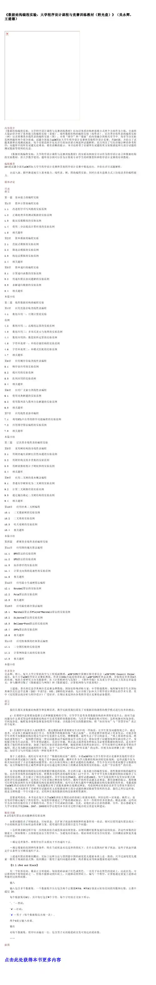 《数据结构编程实验大学程序设计课程与竞赛训练教材（附光盘）》（吴永辉，王建德）（论文资料）