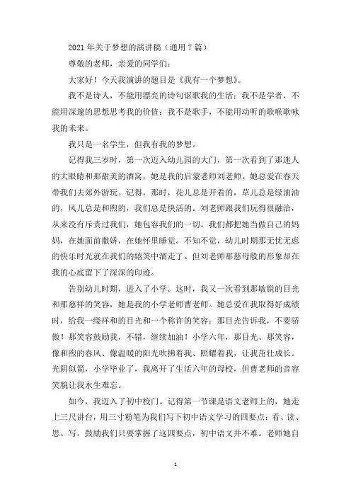 最新2021年关于梦想的演讲稿通用7篇