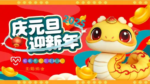 2025年蛇年元旦节PPT模板介绍起源习俗介绍幼儿园活动晚会课件 (8)