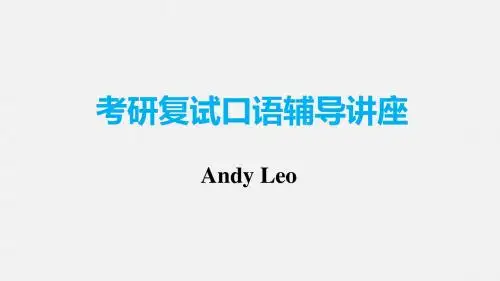 考研复试英语口语辅导讲座