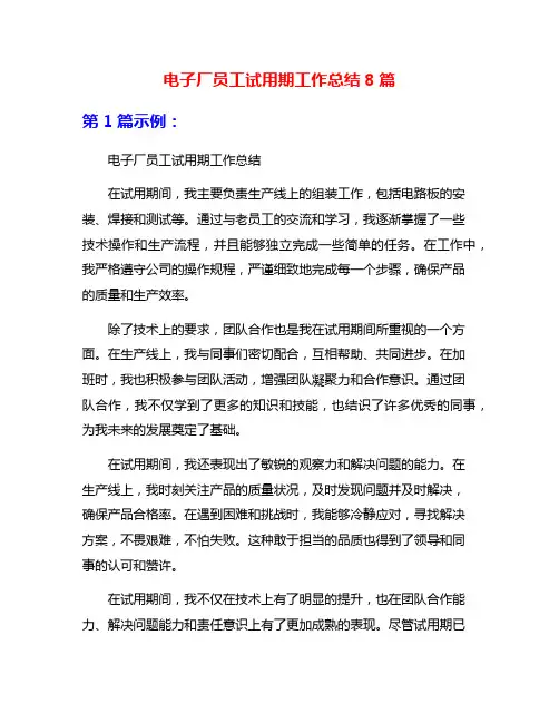 电子厂员工试用期工作总结8篇