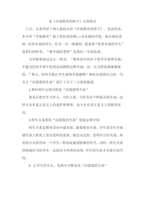 读《幸福教育的样子》有感