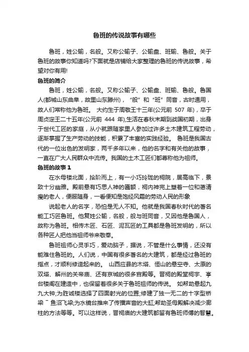鲁班的传说故事有哪些