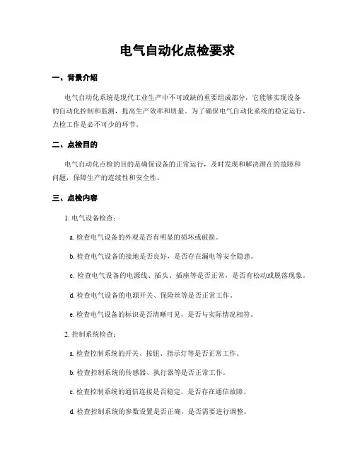 电气自动化点检要求