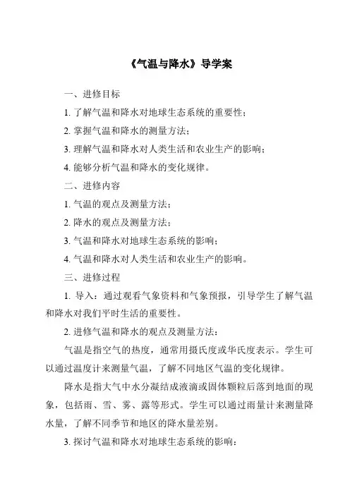 《气温与降水导学案-2023-2024学年初中地理仁爱版》