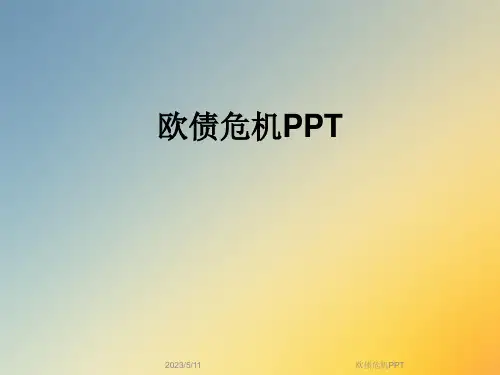 欧债危机PPT