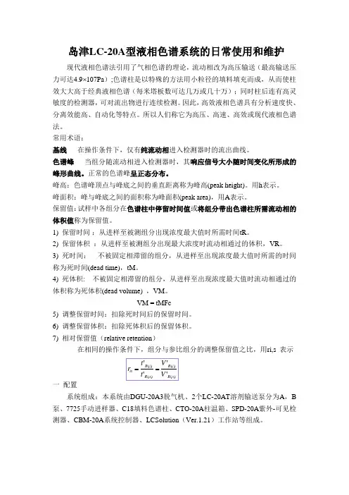 岛津LC-20A使用及维护