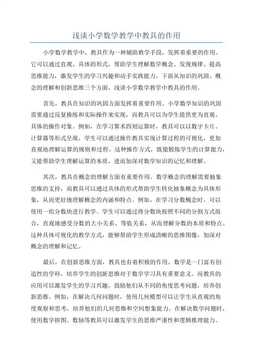 浅谈小学数学教学中教具的作用