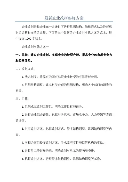 最新企业改制实施方案
