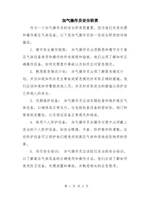 加气操作员安全职责