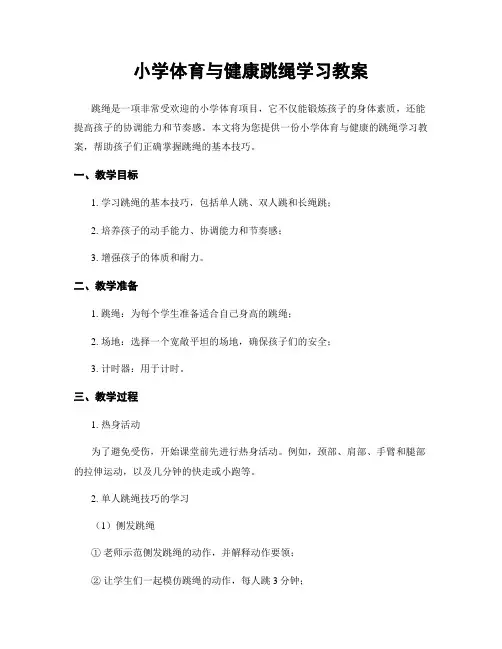 小学体育与健康跳绳学习教案