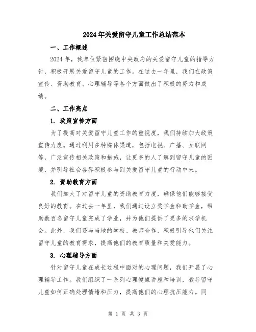 2024年关爱留守儿童工作总结范本