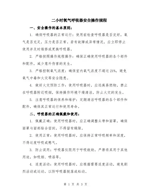 二小时氧气呼吸器安全操作规程