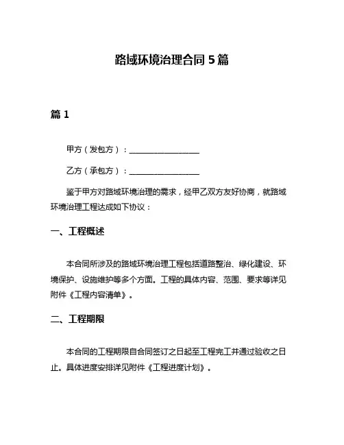 路域环境治理合同5篇