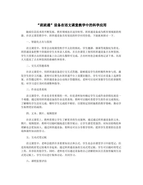 “班班通”设备在语文课堂教学中的科学应用