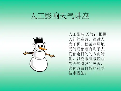 人工影响天气