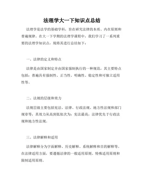 法理学大一下知识点总结
