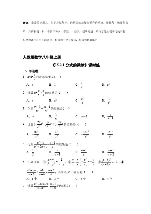 八年级上册数学人教版课时练.2.1 分式的乘除-(试卷配答案)