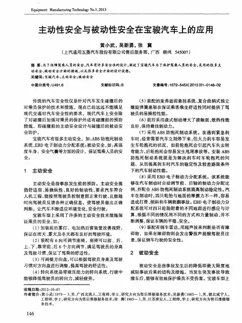 主动性安全与被动性安全在宝骏汽车上的应用
