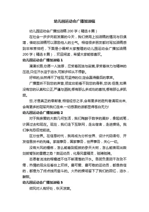 幼儿园运动会广播加油稿200字（精选8篇）
