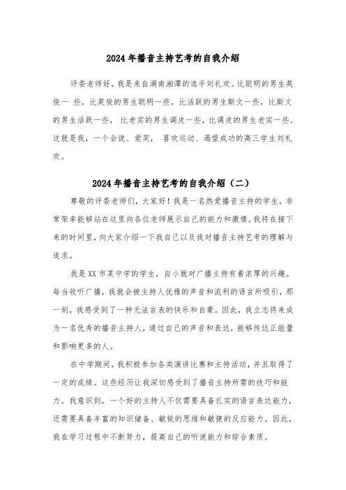 2024年播音主持艺考的自我介绍(四篇)