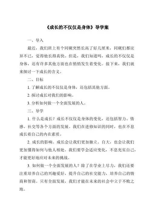 《成长的不仅仅是身体导学案-2023-2024学年初中道德与法治统编版》