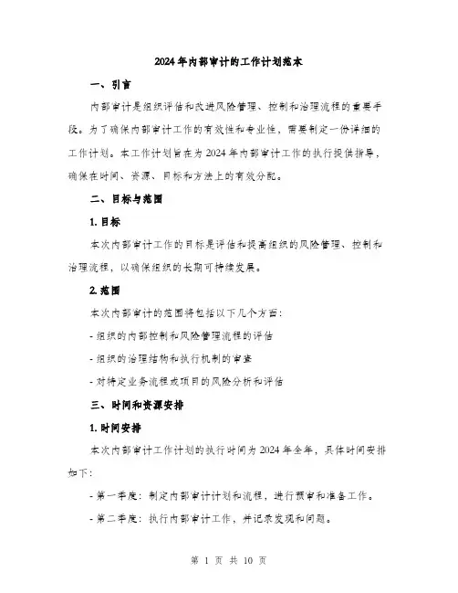 2024年内部审计的工作计划范本(三篇)