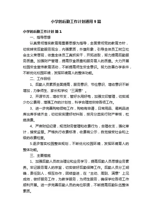 小学的后勤工作计划通用9篇