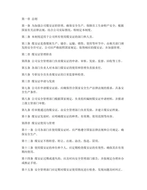 公司煤安证使用管理制度
