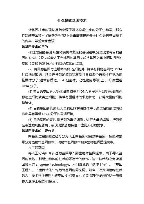 什么是转基因技术