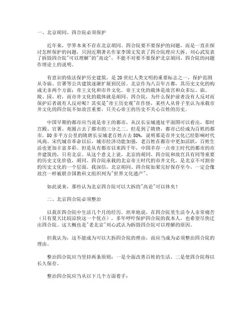 北京胡同四合院保护与整治