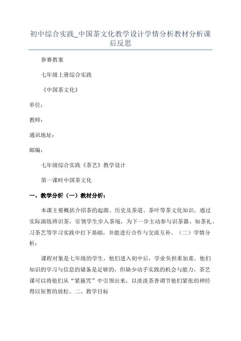 初中综合实践_中国茶文化教学设计学情分析教材分析课后反思