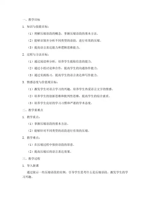 压缩语段教学设计方案