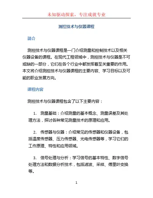 测控技术与仪器课程