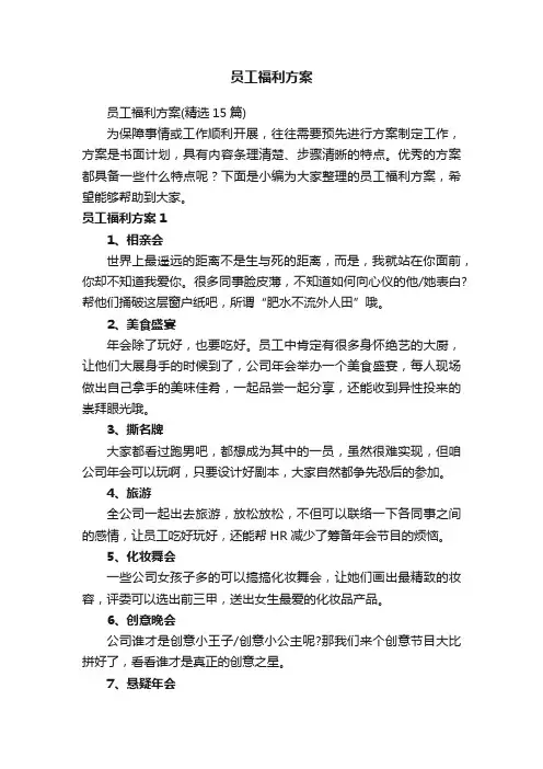 员工福利方案（精选15篇）