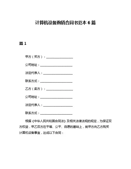 计算机设备购销合同书范本6篇