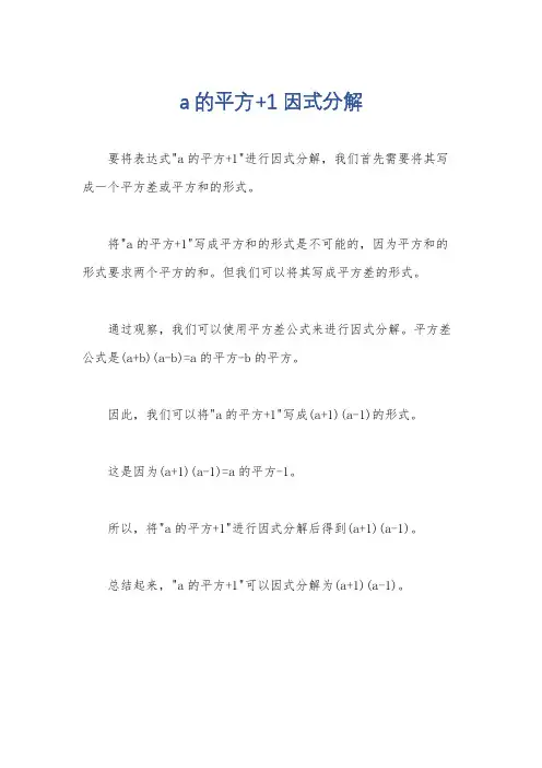 a的平方+1因式分解